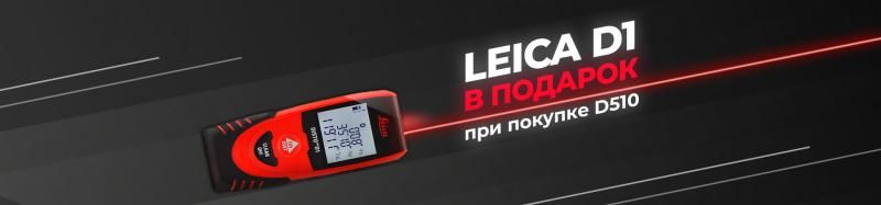 Купи и получи Leica D1 в подарок!